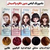 شامپو رنگ دکسی اورجینال،بدون نیاز به دکلره